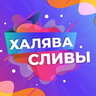 СЛИВЫ ХАЛЯВЫ