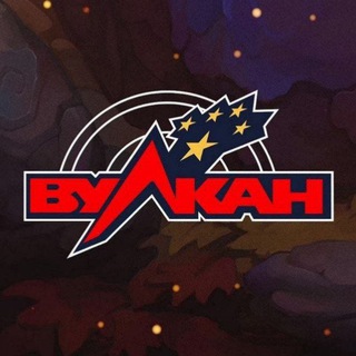 ВУЛКАН ОБРАЗЕЦ