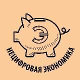 НЕЦИФРОВАЯ ЭКОНОМИКА