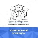 ХАРКІВСЬКИЙ ОСЕРЕДОК ЛІГИ СТУДЕНТІВ АПУ