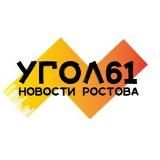 УГОЛ61