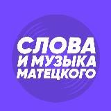 СЛОВА И МУЗЫКА МАТЕЦКОГО