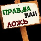 ПРАВДА ИЛИ ЛОЖЬ?