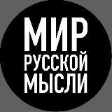 МИР РУССКОЙ МЫСЛИ