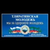 МОЛОДЁЖЬ ТЛЯРАТИНСКАЯ