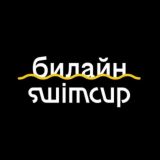 ЧАТ SWIMCUP~БИЛАЙН