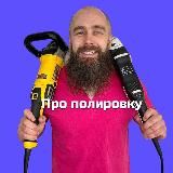 BUFFINGMENTOR  ПРО ПОЛИРОВКУ