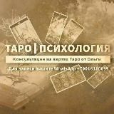 ТАРО.ПСИХОЛОГИЯ