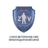«СОЮЗ ВЕТЕРАНОВ СВО» ПО КК