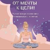 КУРС | ОТ МЕЧТЫ К ЦЕЛИ