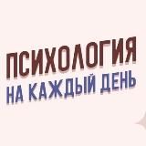 ПСИХОЛОГИЯ НА КАЖДЫЙ ДЕНЬ