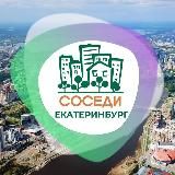 СОСЕДИ ЕКАТЕРИНБУРГ