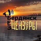 БЕРДЯНСК|БЕЗ ЦЕНЗУРЫ