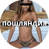 ПОШЛЯНДИЯ 18+