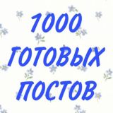 1000 ГОТОВЫХ ПОСТОВ