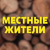 МЕСТНЫЕ ЖИТЕЛИ