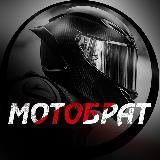 MOTOБРАТ