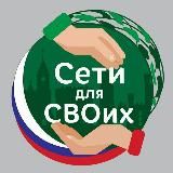 CЕТИ ДЛЯ СВОИХ. КАЛИНИНГРАД!