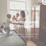 ЛИТЕРАТУРНАЯ ГОСТИНАЯ