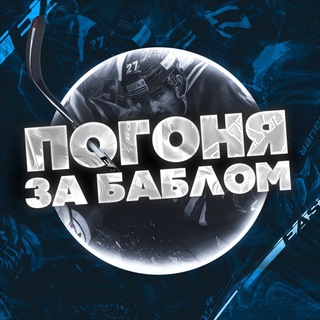 ПОГОНЯ ЗА БАБЛОМ|ХОККЕЙ