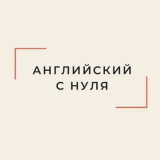 АНГЛИЙСКИЙ С НУЛЯ