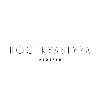ПОСТКУЛЬТУРА