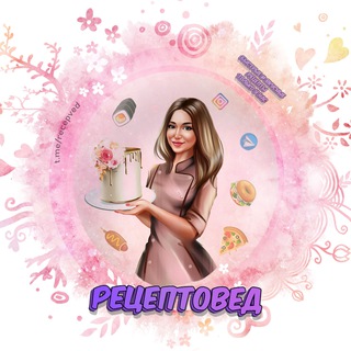 РЕЦЕПТОВЕД