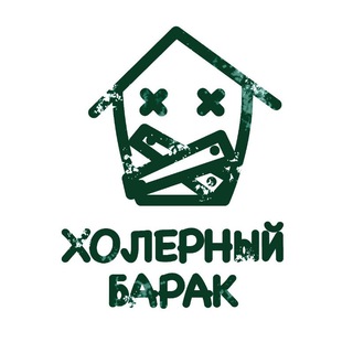 ХОЛЕРНЫЙ БАРАК