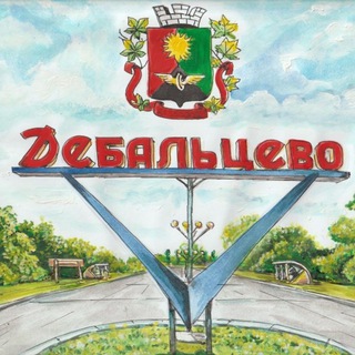 ДЕБАЛЬЦЕВО