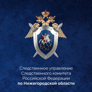 СУ СК РОССИИ ПО НИЖЕГОРОДСКОЙ ОБЛАСТИ