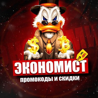 ЭКОНОМИСТ - ПРОМОКОДЫ И СКИДКИ