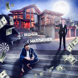 «БЕДНЫЙ» МИЛЛИОНЕР