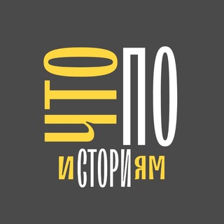 ЧТО ПО ИСТОРИЯМ?