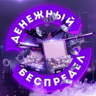 ДЕНЕЖНЫЙ БЕСПРЕДЕЛ