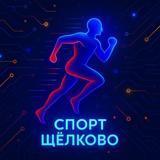 СПОРТКОМИТЕТ Г.О. ЩЁЛКОВО