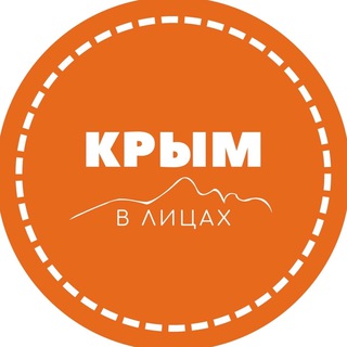 КРЫМ В ЛИЦАХ
