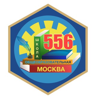 ГБОУ_ШКОЛА556