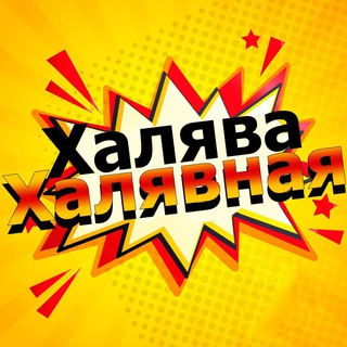 ХАЛЯВА ХАЛЯВНАЯ!