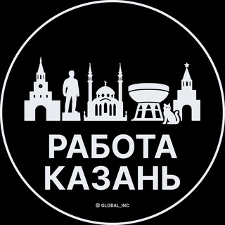 РАБОТА В КАЗАНИ