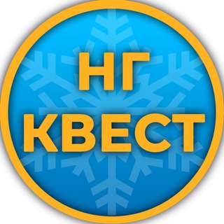 НОВОГОДНИЙ КВЕСТ
