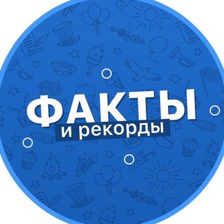 ФАКТЫ И РЕКОРДЫ