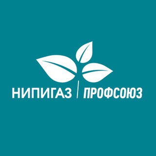 ПРОФСОЮЗ НИПИГАЗА