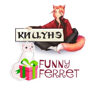 КИЦУНЭ И FUNNY FERRET