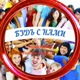 ЗНАКОМСТВА-БУДЬ С НАМИ!