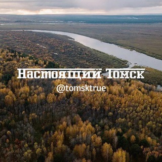 НАСТОЯЩИЙ ТОМСК