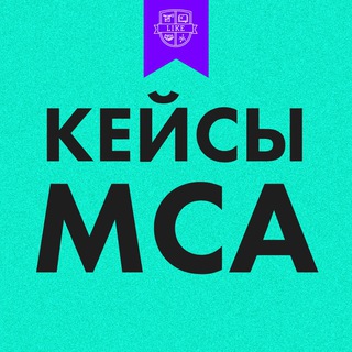 КЕЙСЫ МСА