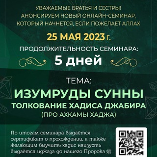 СЕМИНАР ПО ХАДИСУ ДЖАБИРА (ПРО АХКАМЫ ХАДЖА)