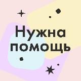 ФОНД НУЖНА ПОМОЩЬ