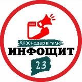  ИНФОЩИТ | КРАСНОДАР И КРАЙ