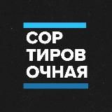 СОРТИРОВОЧНАЯ